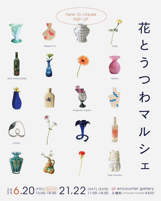 【POP-UP EVENT のお知らせ】「花とうつわマルシェ」