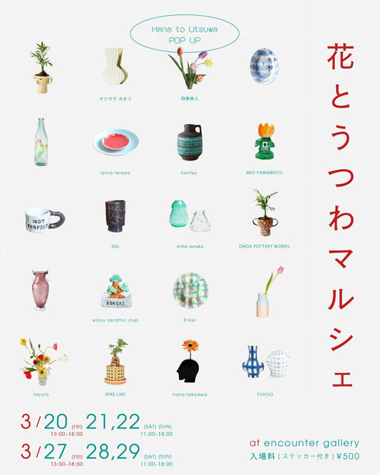 POP-UP EVENT のお知らせ「花とうつわのマルシェvol.3」