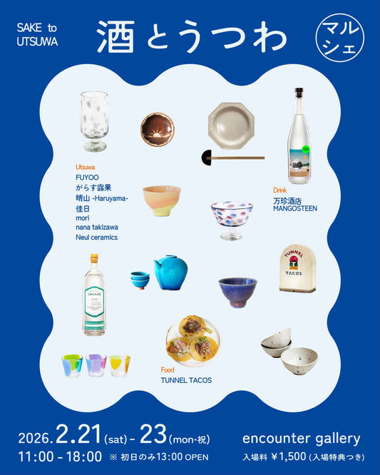 POP-UP EVENT のお知らせ「酒とうつわのマルシェ」